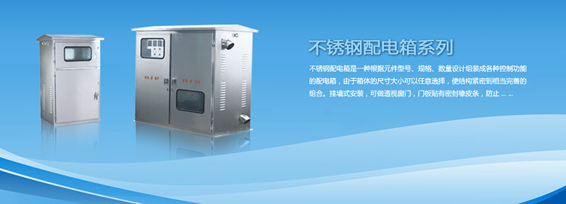 配電箱為什么選用不銹鋼材料來制作？告訴你其中緣由