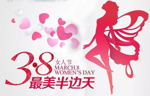 3.8女神節(jié)到了，祝女神們節(jié)日快樂(lè)
