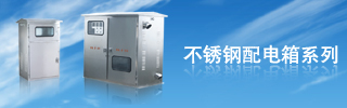 配電箱用得好，電力設(shè)備才能得到保護(hù)！
